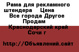 Рама для рекламного штендера: › Цена ­ 1 000 - Все города Другое » Продам   . Краснодарский край,Сочи г.